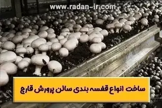 قفسه بندی سالن پرورش قارچ🍄【طراحی، ساخت، نصب】